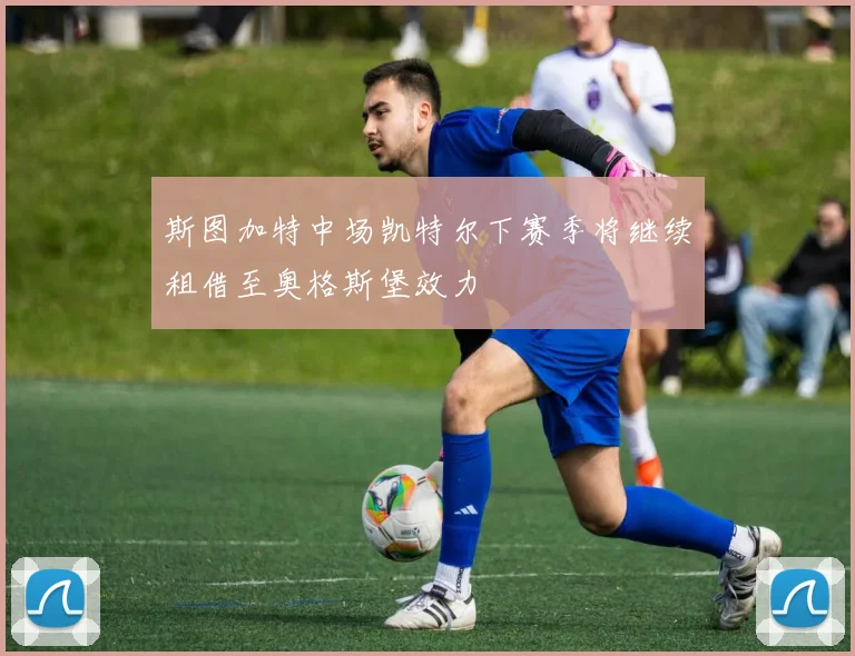 斯图加特中场凯特尔下赛季将继续租借至奥格斯堡效力