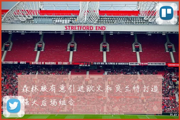 森林狼有意引进欧文和莫兰特打造强大后场组合