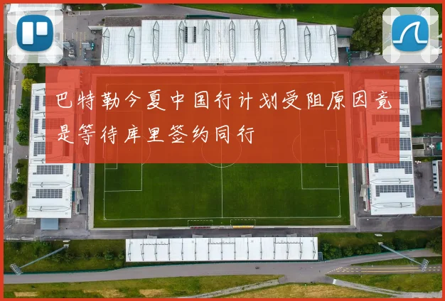 巴特勒今夏中国行计划受阻原因竟是等待库里签约同行
