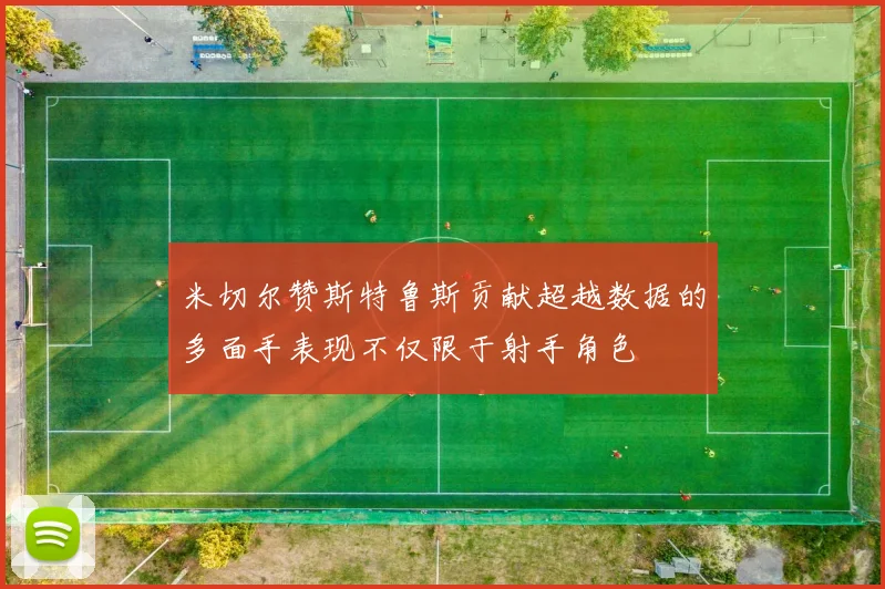 米切尔赞斯特鲁斯贡献超越数据的多面手表现不仅限于射手角色
