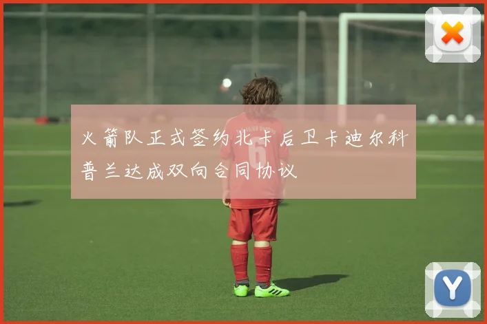 火箭队正式签约北卡后卫卡迪尔科普兰达成双向合同协议