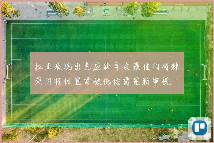 拉亚表现出色应获年度最佳门将殊荣门将位置常被低估需重新审视