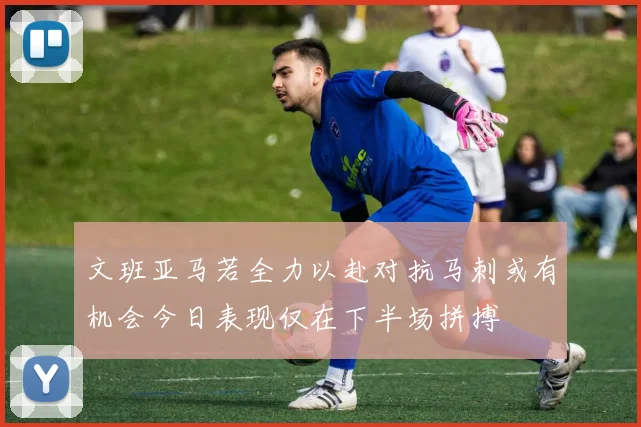 文班亚马若全力以赴对抗马刺或有机会今日表现仅在下半场拼搏