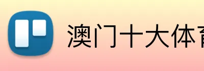 澳门十大体育平台 Logo